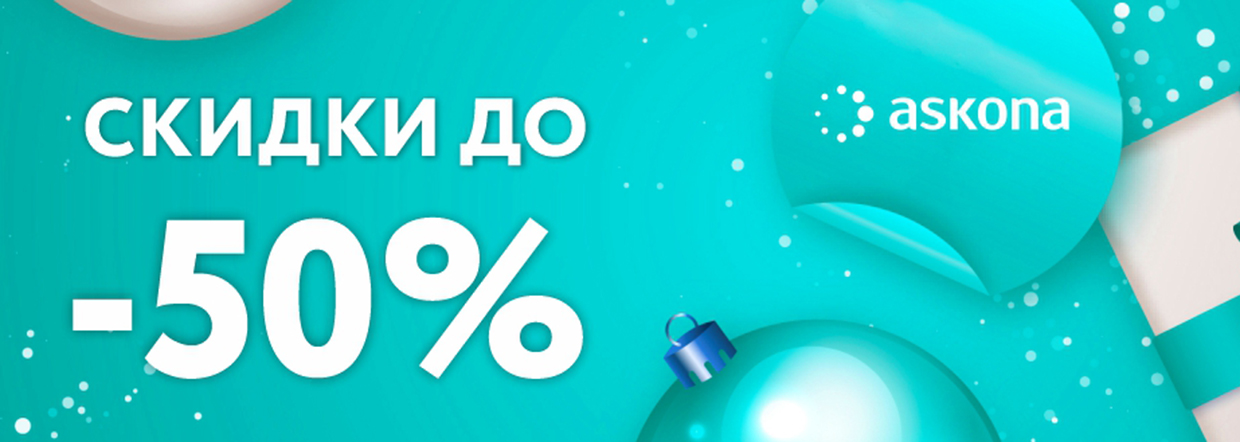 Аскона! Скидки до 50%